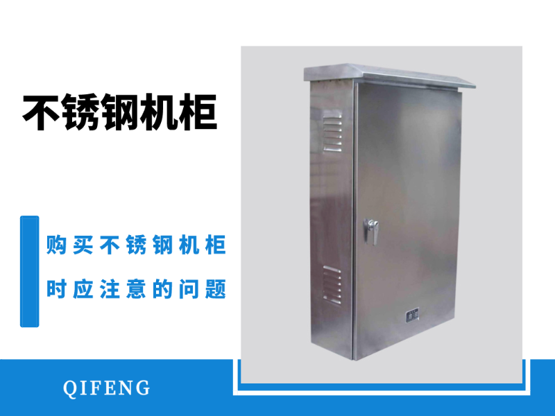 購(gòu)買不銹鋼機(jī)柜時(shí)應(yīng)注意的問題