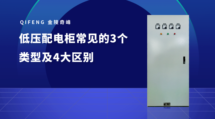 低壓配電柜常見(jiàn)的3個(gè)類(lèi)型及4大區(qū)別
