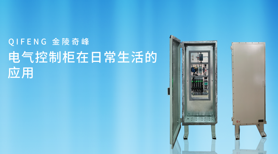電氣控制柜在日常生活中常被應用，在家庭、商業(yè)還是工業(yè)環(huán)境中，電氣控制柜都扮演著角色。金陵奇峰作為電氣控制柜的生產(chǎn)廠家，電氣控制柜質量好，制作周期短。下面跟隨奇峰小編一起了解電氣控制柜在日常生活的應用。