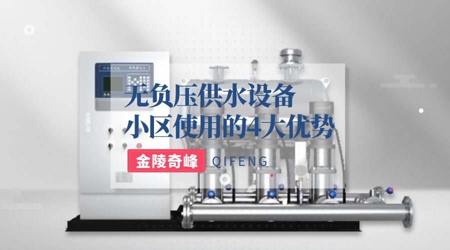 小區(qū)使用無(wú)負(fù)壓供水設(shè)備的4大優(yōu)勢(shì)
