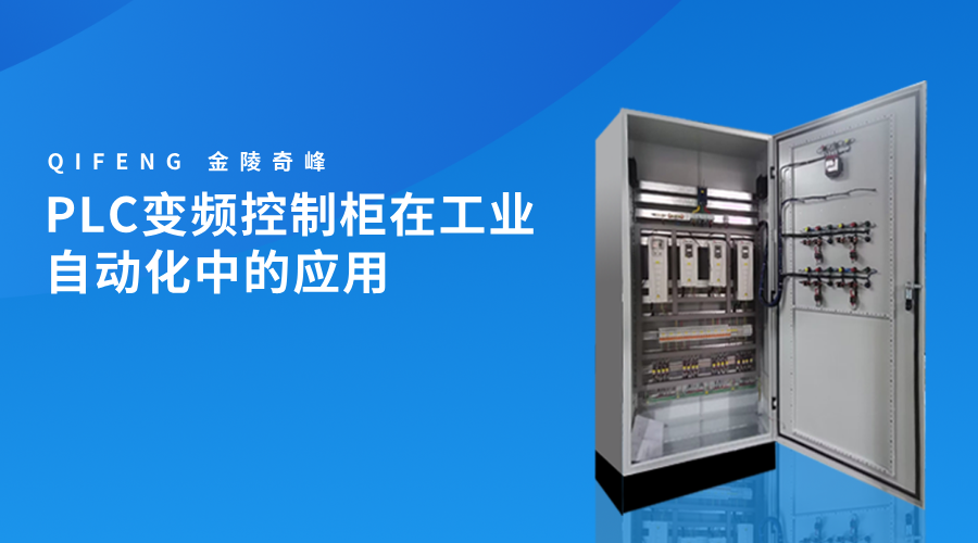 PLC變頻控制柜在工業(yè)自動(dòng)化中的應(yīng)用