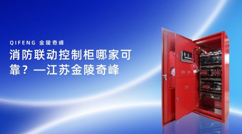 消防聯(lián)動控制柜哪家可靠？—江蘇金陵奇峰
