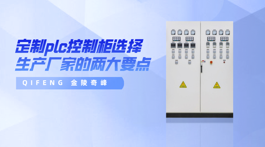 定制plc控制柜選擇生產(chǎn)廠家的兩大要點