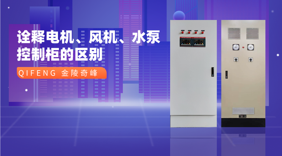 詮釋電機(jī)、風(fēng)機(jī)、水泵控制柜的區(qū)別