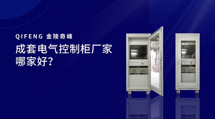 成套電氣控制柜廠家哪家好？