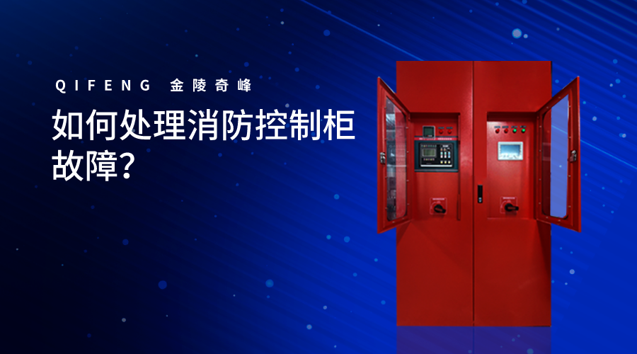 如何處理消防控制柜故障？