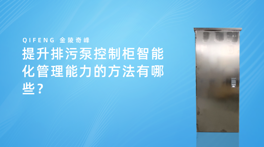 提升排污泵控制柜智能化管理能力的方法有哪些？