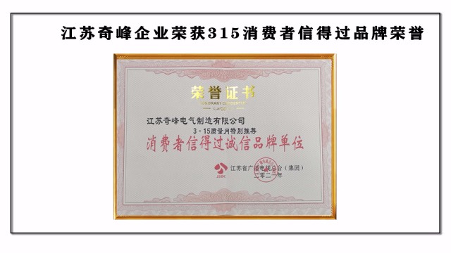 江蘇奇峰企業(yè)榮獲316消費(fèi)者信得過品牌榮譽(yù)