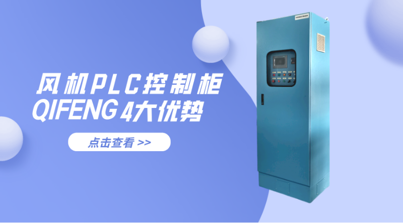 金陵奇峰風機PLC控制柜的4大優(yōu)勢