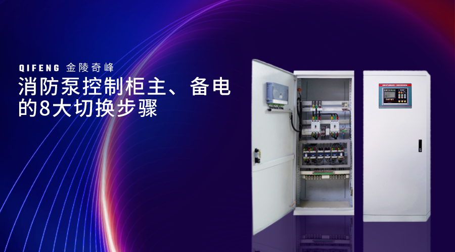 消防泵控制柜主、備電的8大切換步驟