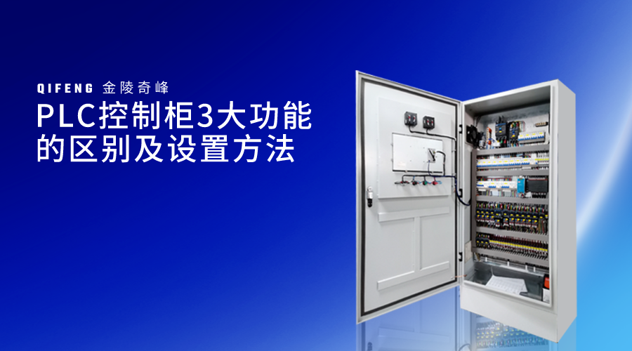 PLC控制柜3大功能的區(qū)別及設置方法