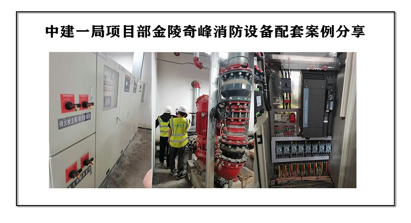 中建一局項目部金陵奇峰消防設(shè)備配套案例分享