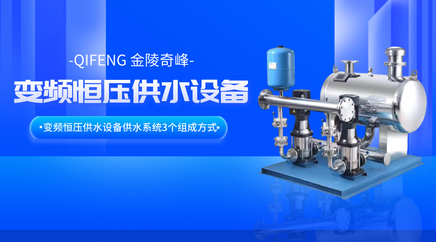 變頻恒壓供水設備供水系統(tǒng)3個組成方式