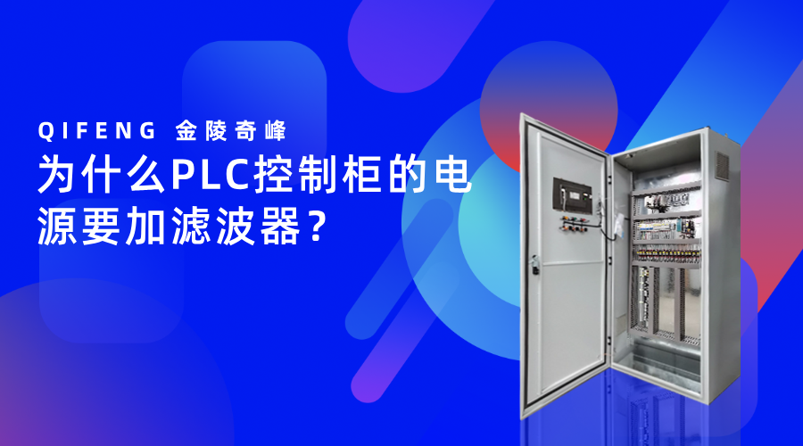 為什么PLC控制柜的電源要加濾波器？