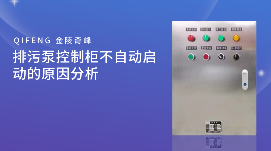 排污泵控制柜不自動(dòng)啟動(dòng)的原因分析