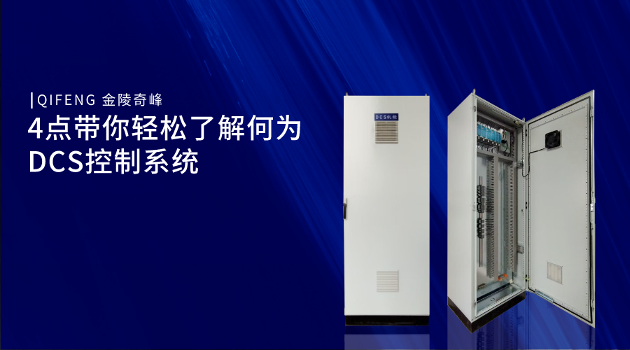 4點帶你輕松了解何為DCS控制系統(tǒng)