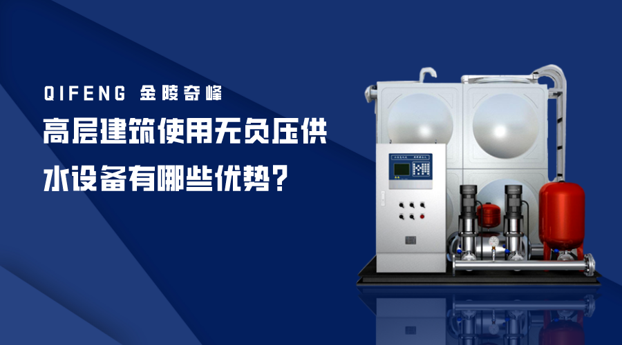 高層建筑使用無(wú)負(fù)壓供水設(shè)備有哪些優(yōu)勢(shì)？