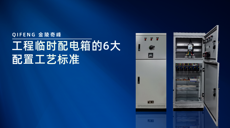 工程臨時(shí)配電箱的6大配置工藝標(biāo)準(zhǔn)