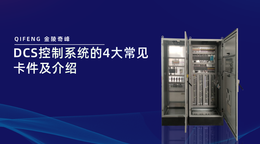 DCS控制系統(tǒng)的4大常見(jiàn)卡件及介紹