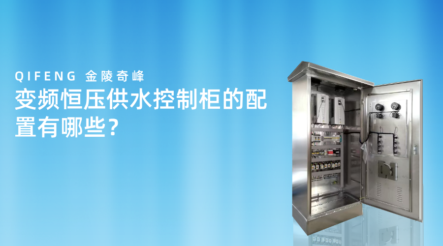 變頻恒壓供水控制柜的配置有哪些？