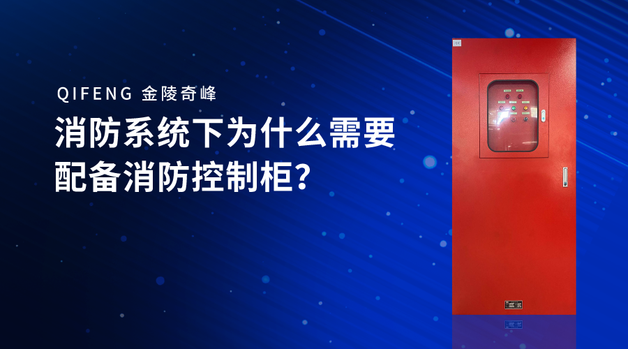 消防系統(tǒng)下為什么需要配備消防控制柜？