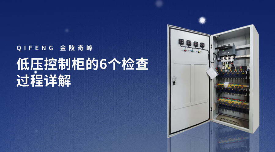 低壓控制柜的6個(gè)檢查過程詳解