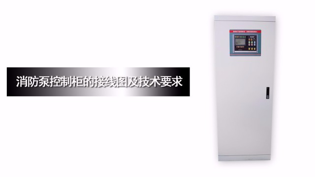 消防泵控制柜的接線圖及技術(shù)要求