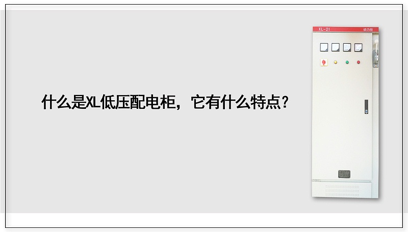 什么是XL低壓配電柜，它有什么特點(diǎn)？