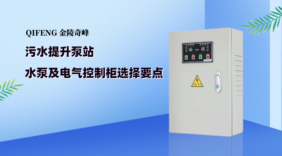 <i style='color:red'>污水提升泵站</i>水泵及電氣控制柜選擇要點(diǎn)