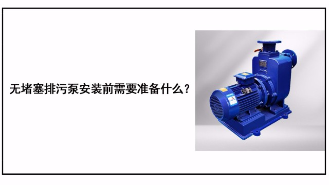 自吸排污泵安裝前需要準(zhǔn)備什么？