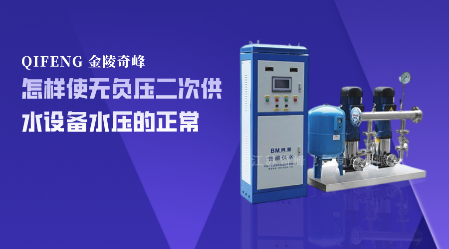怎樣使無負壓二次供水設(shè)備水壓的正常