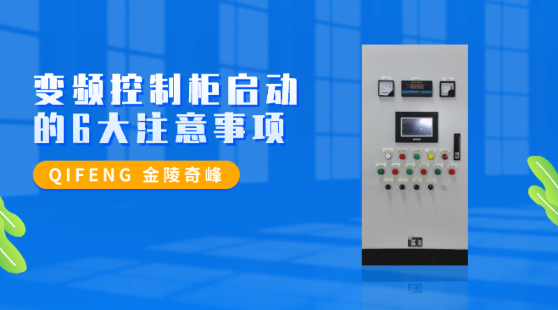 變頻控制柜啟動的6大注意事項(xiàng)