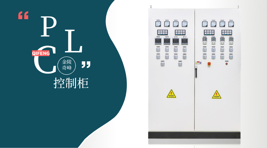  PLC控制柜價格高的原因你找到了嗎？