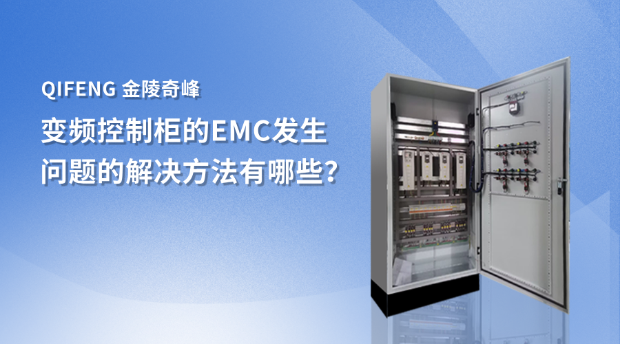 變頻控制柜的EMC發(fā)生問題的解決方法有哪些？