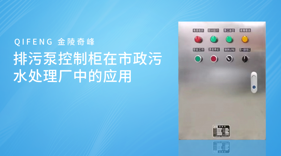 <i style='color:red'>排污泵控制柜</i>在市政污水處理廠中的應(yīng)用