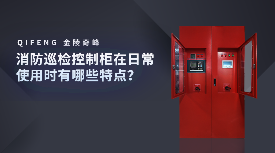消防巡檢控制柜在日常使用時有哪些特點？