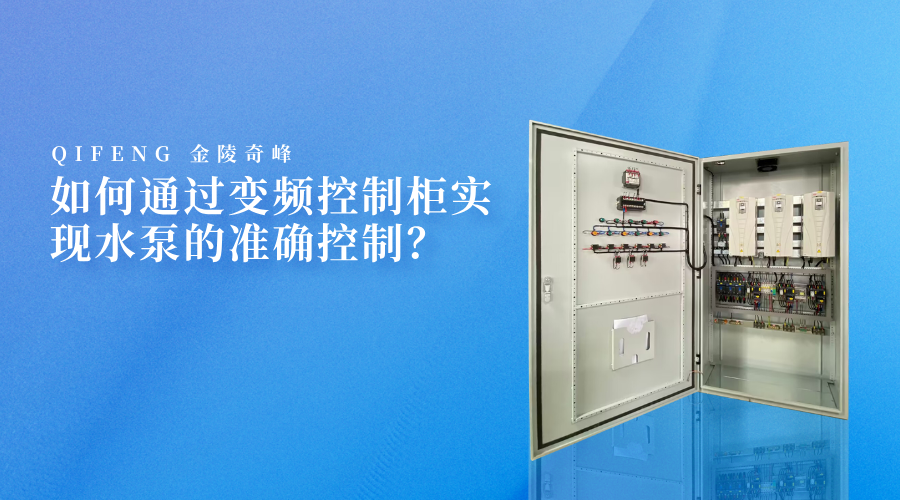 如何通過(guò)變頻控制柜實(shí)現(xiàn)水泵的準(zhǔn)確控制？