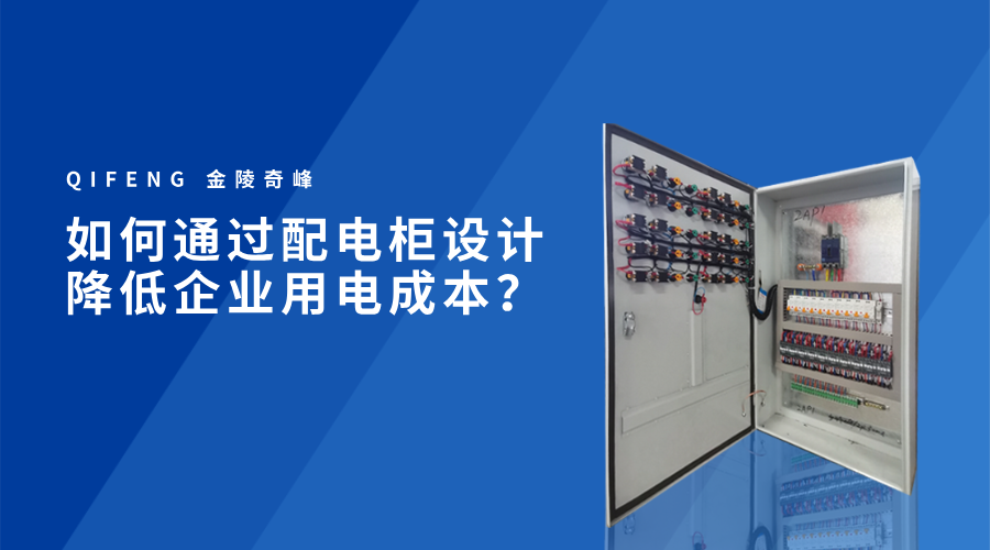 如何通過配電柜設(shè)計降低企業(yè)用電成本？