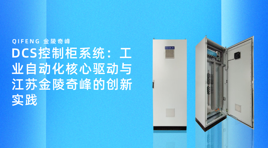 DCS控制柜系統(tǒng)：工業(yè)自動化核心驅(qū)動與江蘇金陵奇峰的創(chuàng)新實(shí)踐