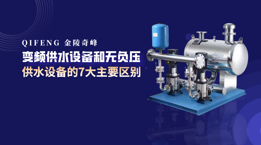 變頻供水設(shè)備和無負壓供水設(shè)備的7大主要區(qū)別