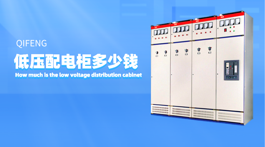 低壓配電柜多少錢(qián)？