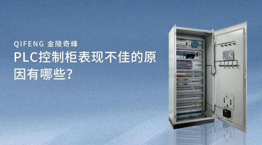 PLC控制柜表現(xiàn)不佳的原因有哪些？
