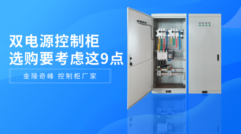 選購(gòu)雙電源控制柜要考慮這9點(diǎn)