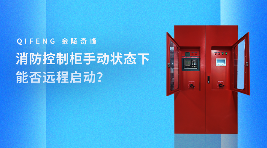 消防控制柜手動(dòng)狀態(tài)下能否遠(yuǎn)程啟動(dòng)？