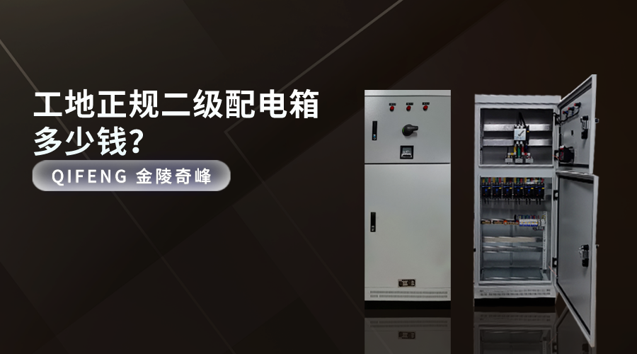 工地正規(guī)二級配電箱多少錢？