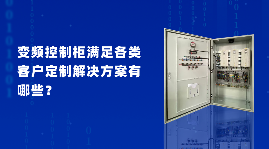變頻控制柜滿足各類客戶定制解決方案有哪些？
