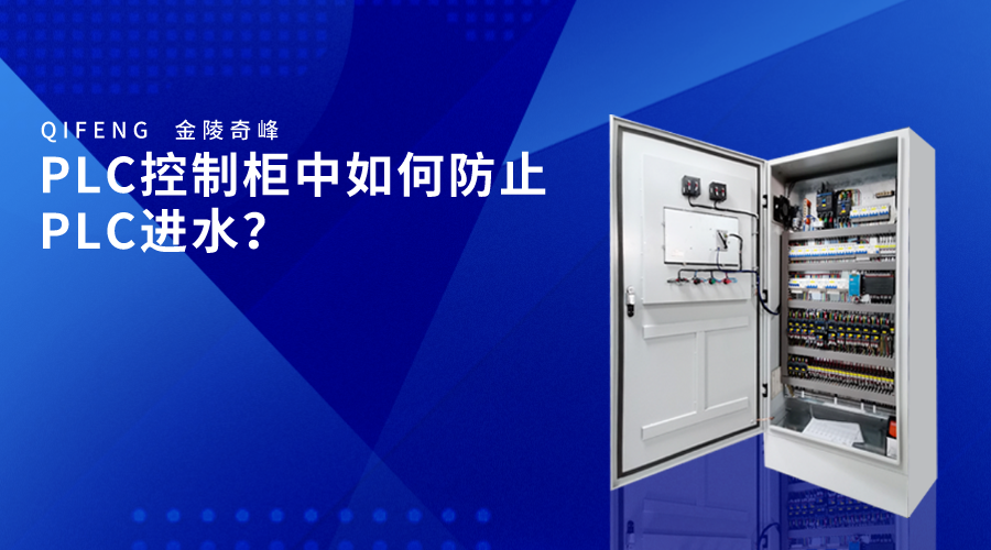 PLC控制柜中如何防止PLC進(jìn)水？