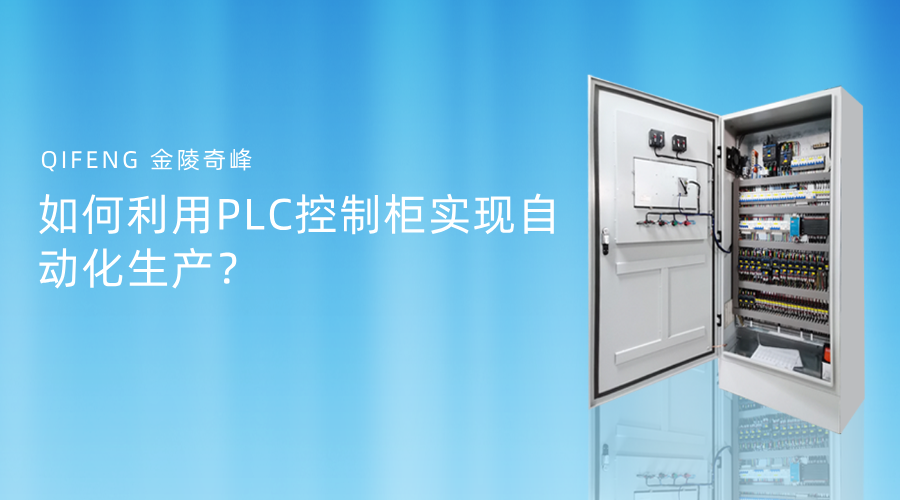 如何利用PLC控制柜實(shí)現(xiàn)自動(dòng)化生產(chǎn)？