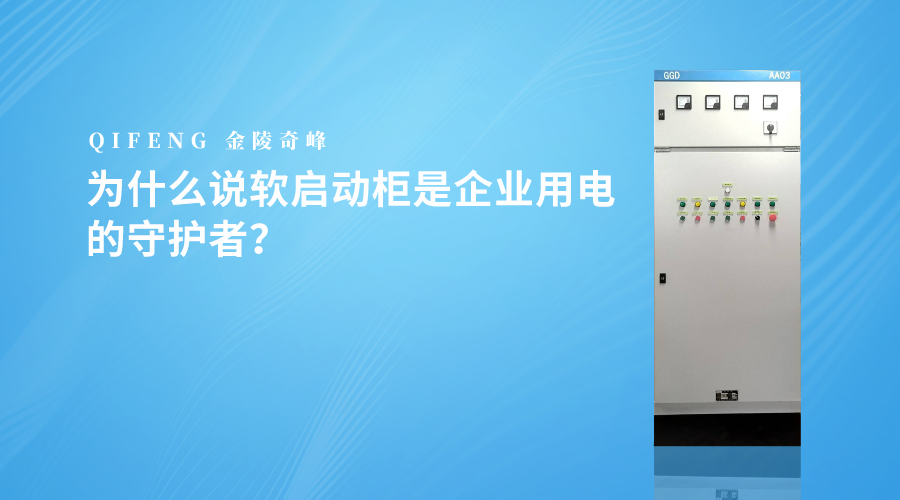 為什么說軟啟動(dòng)柜是企業(yè)用電的守護(hù)者？