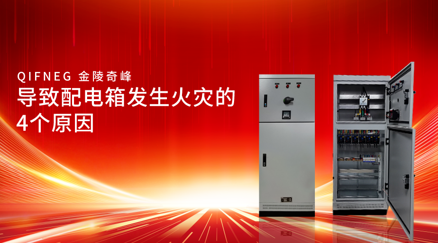 導致配電箱發(fā)生火災的4個原因